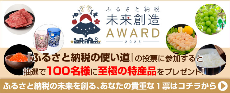 ふるさと未来創造アワード