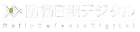 防衛日報デジタル